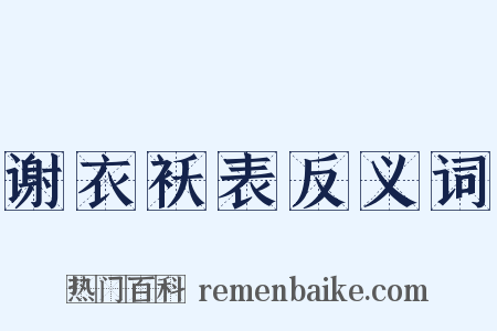 谢衣袄表反义词是什么意思的图片